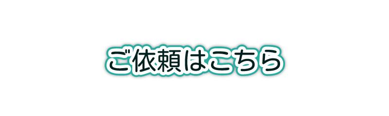 ご依頼はこちら